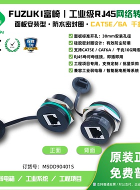 FUZUKI富崎MSDD90401S-CAT5E超五类网线对插接头网口转接头以太网连接器母座超六类网速快维修服务面板接口