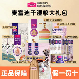 麦富迪猫粮猫咪营养零食主食罐头猫条冻干猫粮尝鲜试吃大礼包