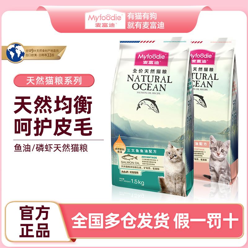 麦富迪猫粮三文鱼油磷虾配方