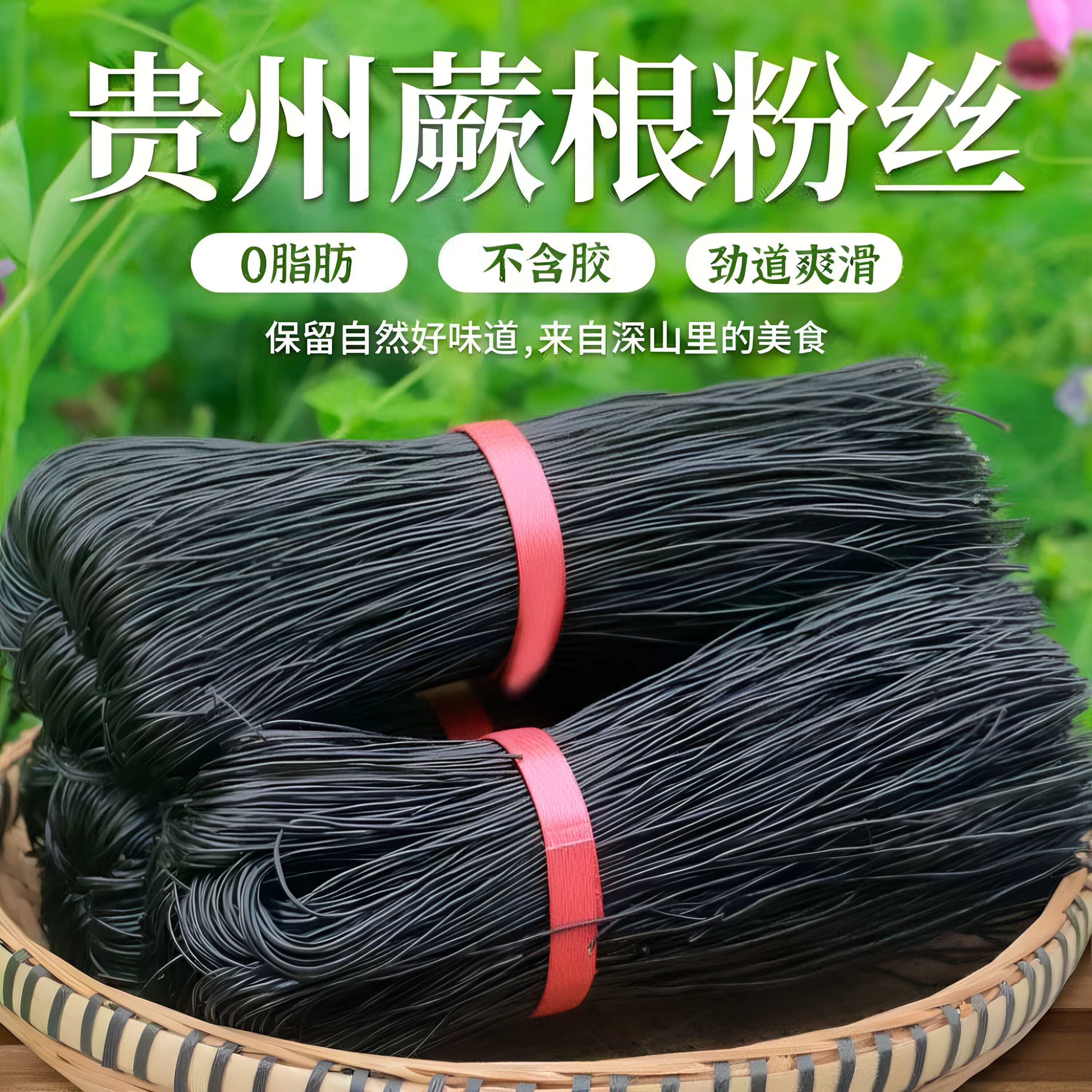 贵州蕨根粉凉拌厥根粉蕨根粉丝非荞麦面葛根粉条代餐粉