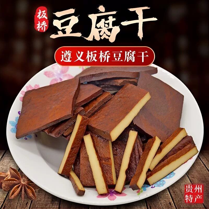 贵州豆腐干遵义板桥豆腐干五香卤腐干贵州麻辣豆腐干零食小吃