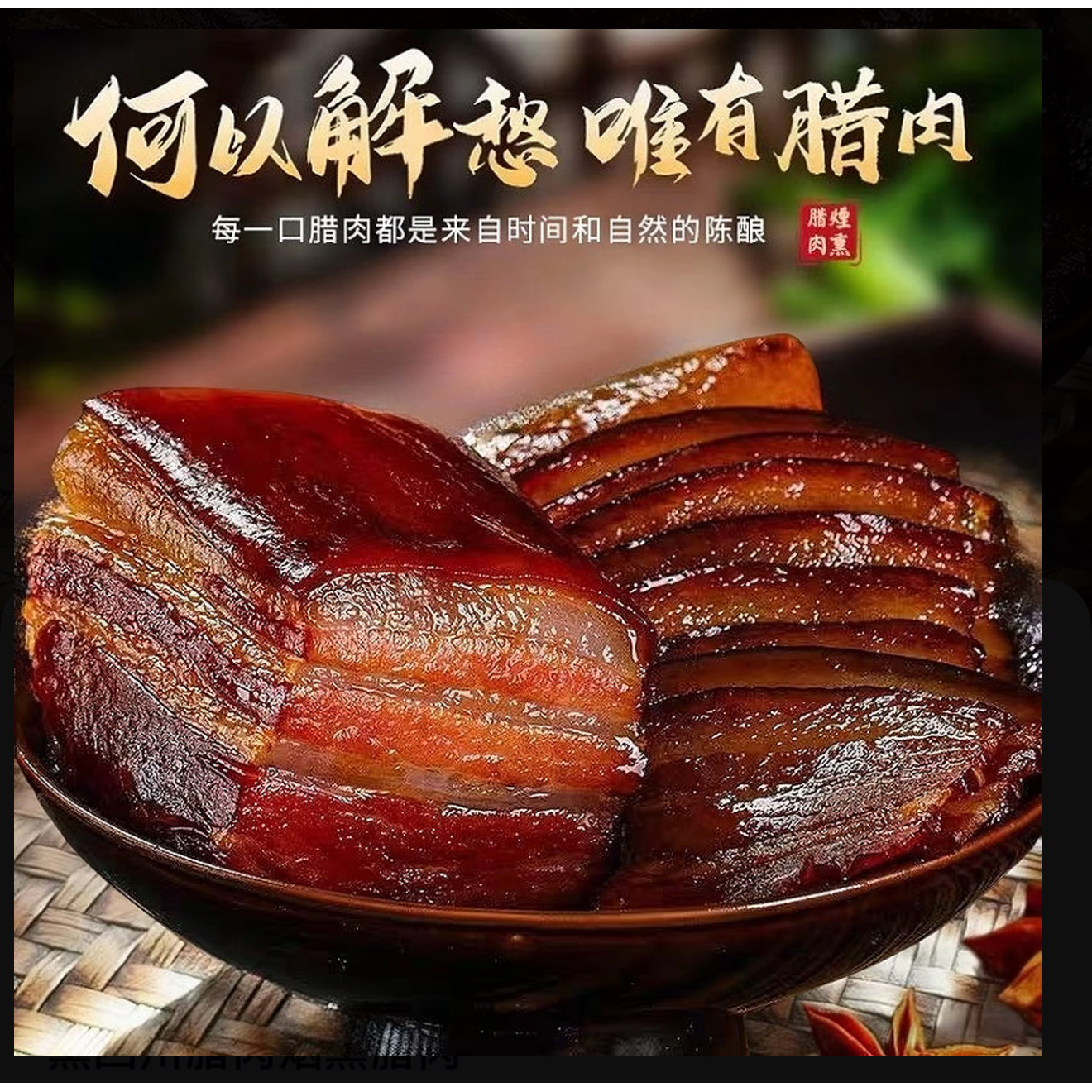 贵州遵义烟熏老腊肉农家肉五花后腿肉麻辣腊肠风干手工