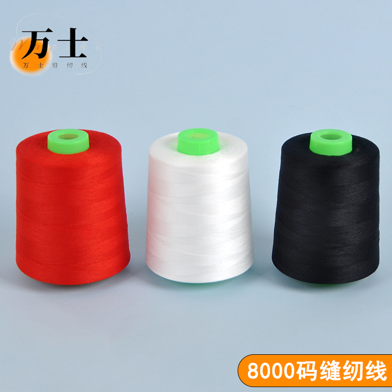 万士缝纫机线批发包邮