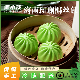 【好物体验专享】海南椰小筷斑斓椰丝包速冻椰子包子