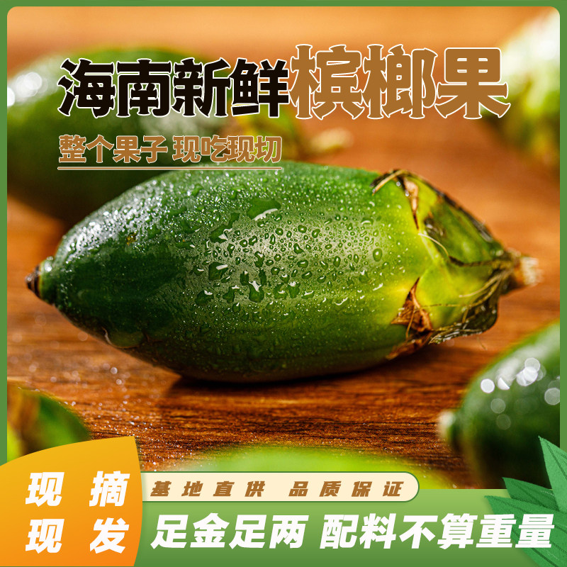 海南新鲜槟榔新果嫩果生槟榔整个青槟榔长果陵水槟榔冰榔现摘现发