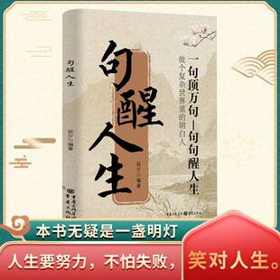 【正版】句醒人生一句顶万句做复杂世界里的明白人励志解压人生哲理书籍笑对人生一盏明灯
