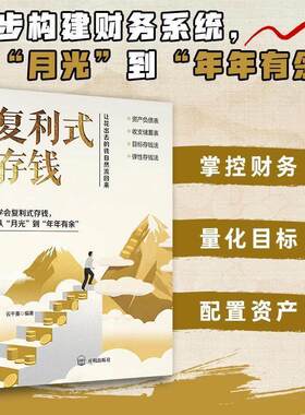 【抖音同款】复利式存钱:新AI时代个人IP崛起新财富风口助力普通人复利式赚钱让花出去的钱自然流回来 目标存钱法弹性存钱法