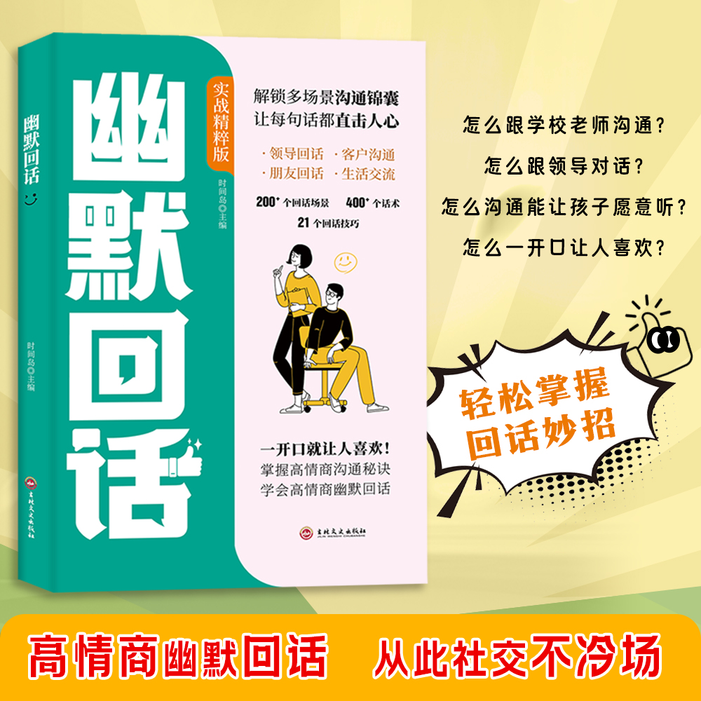 【抖音同款】幽默回话沟通高手一开口就让人喜欢 回话有招掌握高情商沟通秘诀全是一问一答场景话术情商口才社交宝典