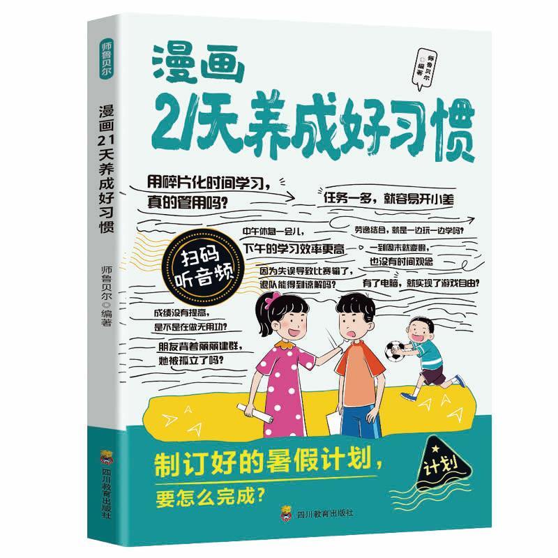 漫画21天养成好习惯 全彩绘本自律成功减肥自律赢在起跑线书籍