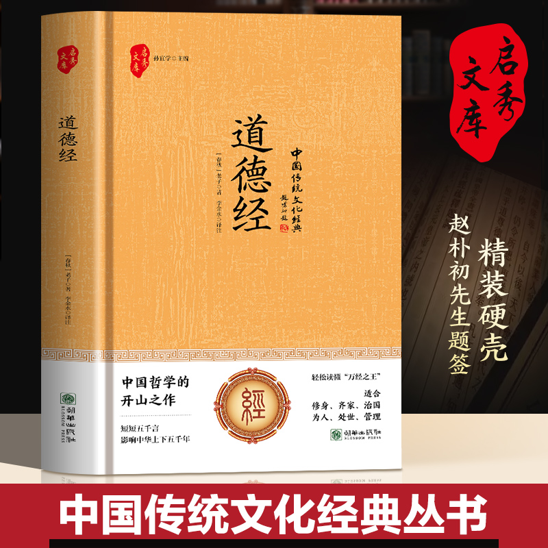 道德经全集精装正版老子的书 中国哲学经典道家入门书籍原文 国学解读传统文化古书籍中国哲学儒释道经典国学书籍中华传统
