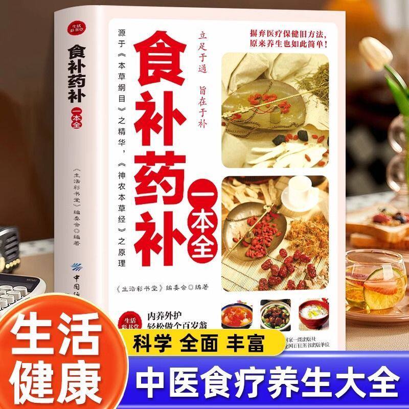 食补药补一本全正版书籍 立足于通 旨在于补 百病食疗大全药食合一使用手册 中医养生大全餐桌上的中 药饮食养生菜谱食品食补书