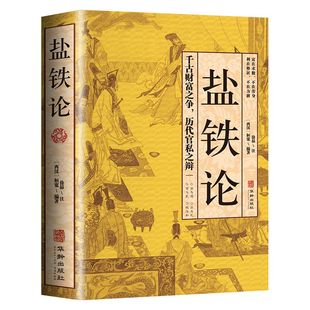 盐铁论正版 一场政治与经济的纠纷经济书籍经济理论中国古代官场政治制度经济学军事谋略辩论博弈智慧书