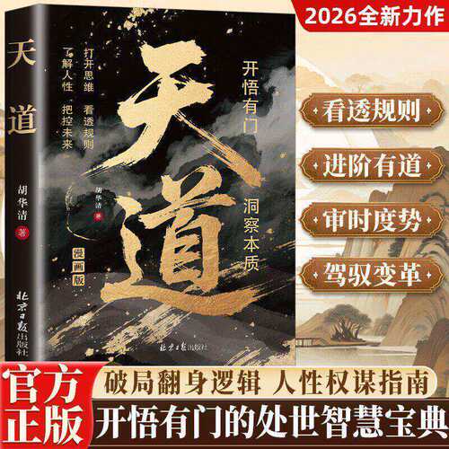 【抖音同款】漫画版天道 正版透析人生规律智斗权谋的逆袭指南实现认知阶层的跃迁普通人翻身逆袭的操作指南书籍畅销书排行榜
