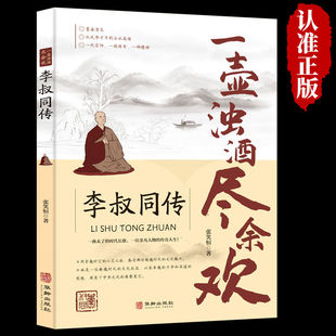 李叔同传一壶浊酒尽余欢弘一法师民国传奇人物人生经历智慧书正版