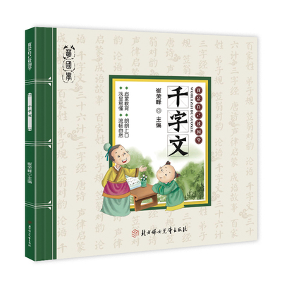 正版我会自己读国学--千字文儿童学前启蒙国学经典彩图注音版
