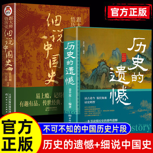 细说中国史 正版 遗憾 2册历史 历史知识普及读物历史类书籍原著