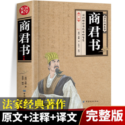 商君书全鉴正版 中华经典名著完整版插图版 原文译文解析无删减