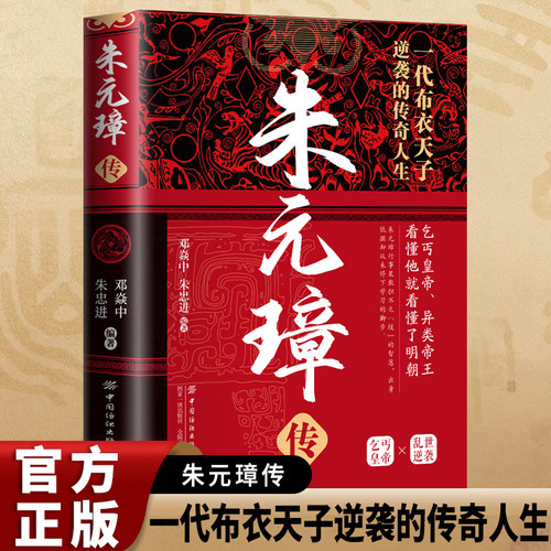 帝王传-朱元璋传古代皇帝传记历史故事小说正版畅销书