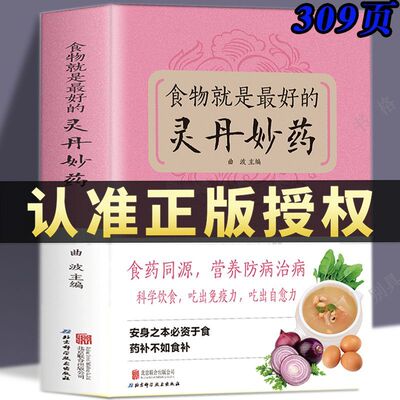 食物就是最好的灵丹妙药 安身之本资于食 药补不如食补保健书籍