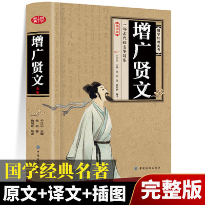 【插图版】增广贤文正版原文译文评析增广贤文原版全集增贤广文完