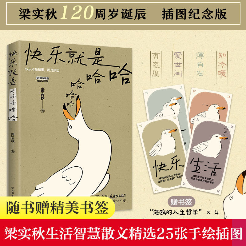 快乐就是哈哈哈哈哈 梁实秋诞辰120周年插图纪念版中国近代随笔 书籍/杂志/报纸 中国近代随笔 原图主图