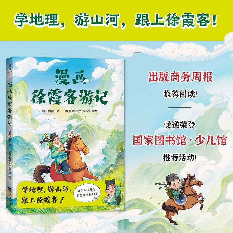 漫画徐霞客游记漫画彩图注音版少儿青少年旅游地理知识大百科全书