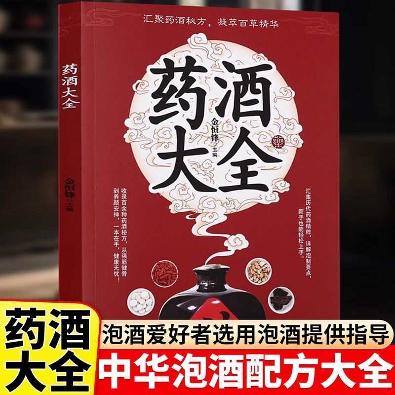 抖音同款】药酒大全正版 中国药酒配方大全 药浴药粥泡阳酒药材滋补肾药酒中 药泡酒药材壯男人食疗养生配制酒中医书籍