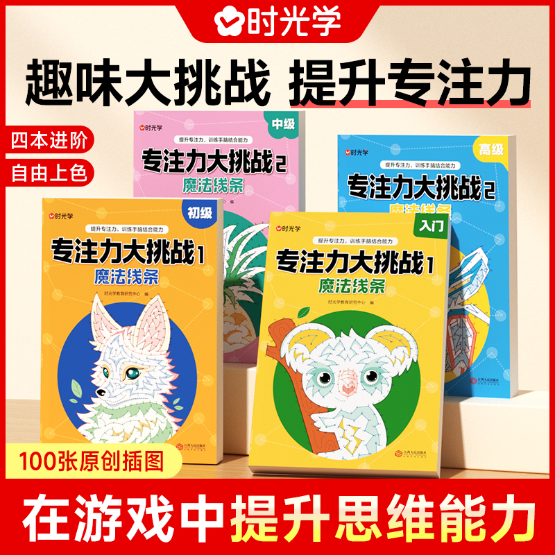 时光学】专注力大挑战魔法线条训练孩子专注力3一6岁以上儿童益智