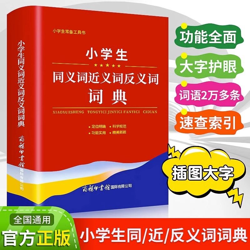 小学生同义词近义词反义词词典大全1-6年级儿童专用多功能词典