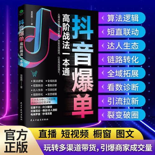 正版抖音爆单高阶战法一本通深度拆解抖音平台平台算法与爆款逻辑