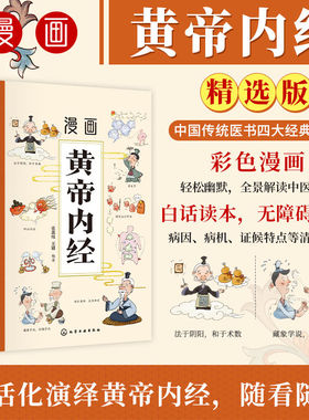 漫画黄帝内经（橙色封面）中医养生本源之书 全景解读中医经典漫