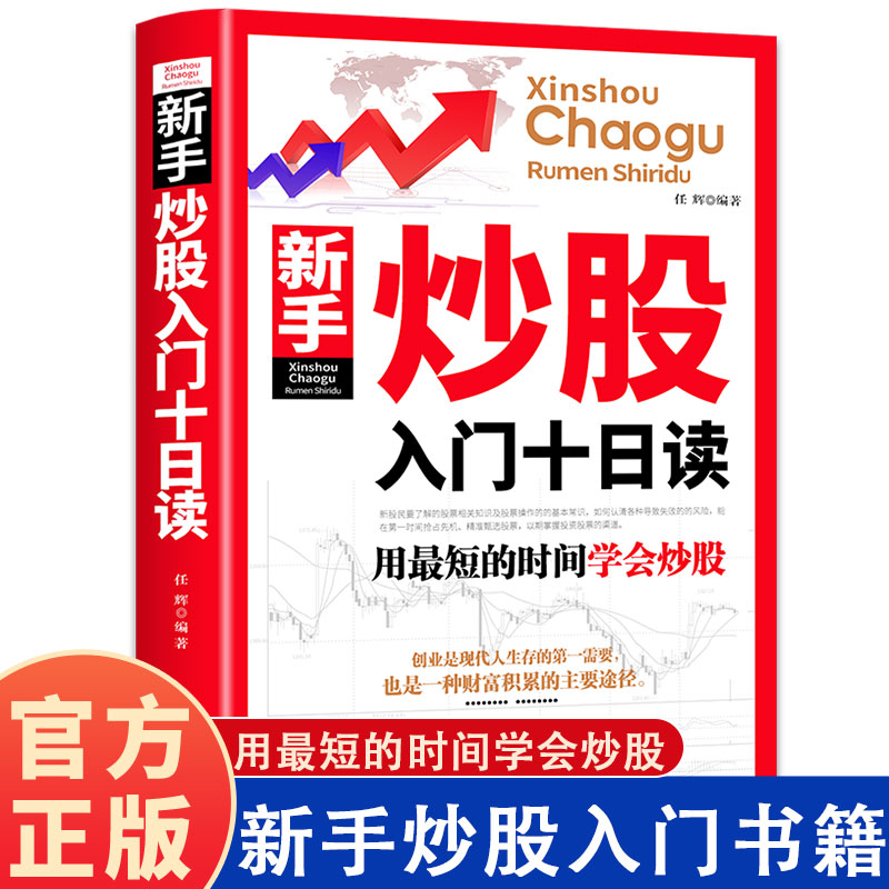 新手炒股入门十日读 用最短的时间学会炒股 股票新手秒变高手书籍