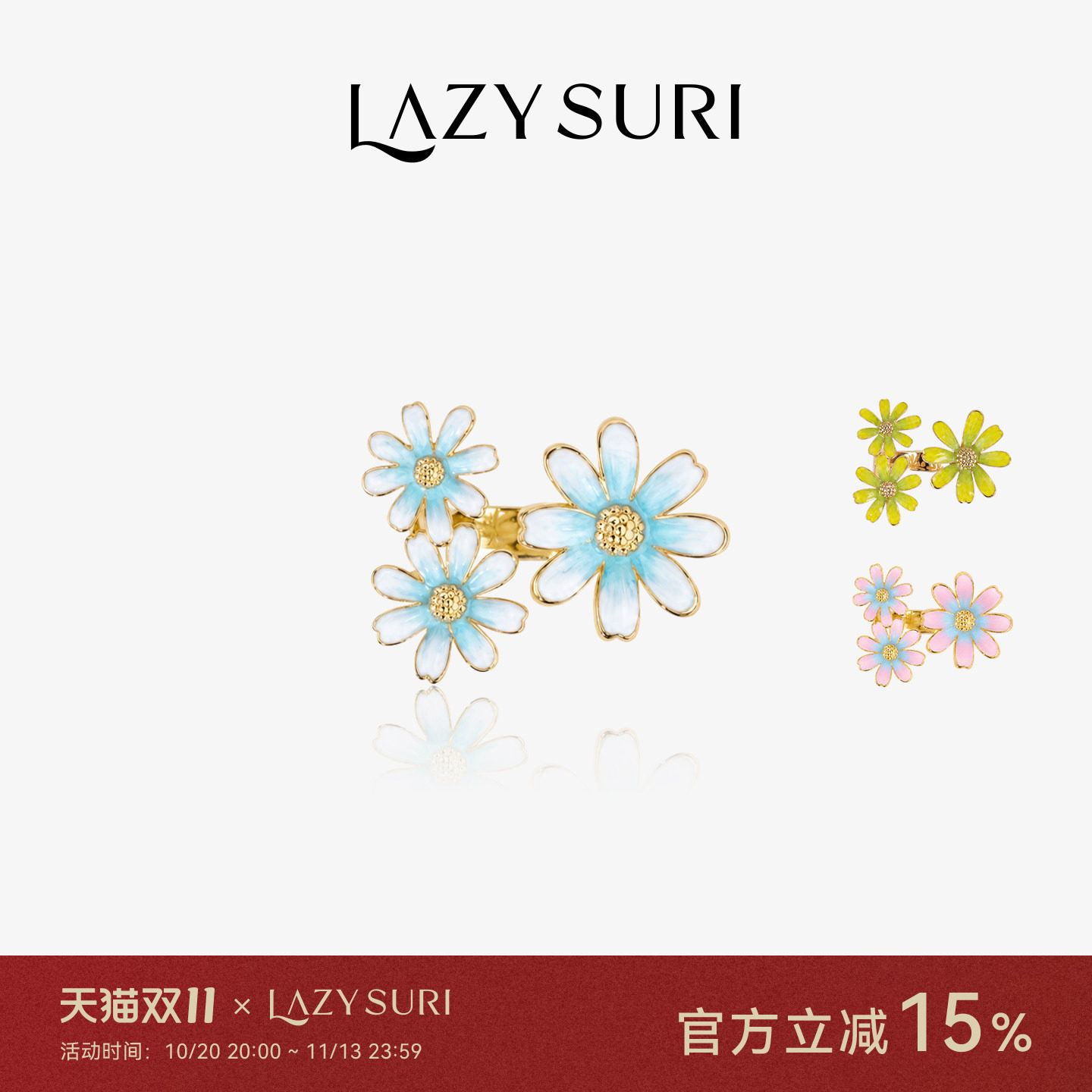 LAZYSURI 懒苏芮 度假风雏菊物语渐变珐琅开口戒指送人好礼