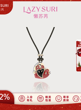 LAZYSURI懒苏芮心甜运旺珐琅爱心毛衣链长款项链女款新年红色饰品
