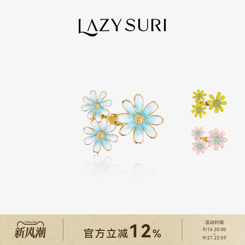 LAZYSURI 懒苏芮 度假风雏菊物语渐变珐琅开口戒指送人好礼