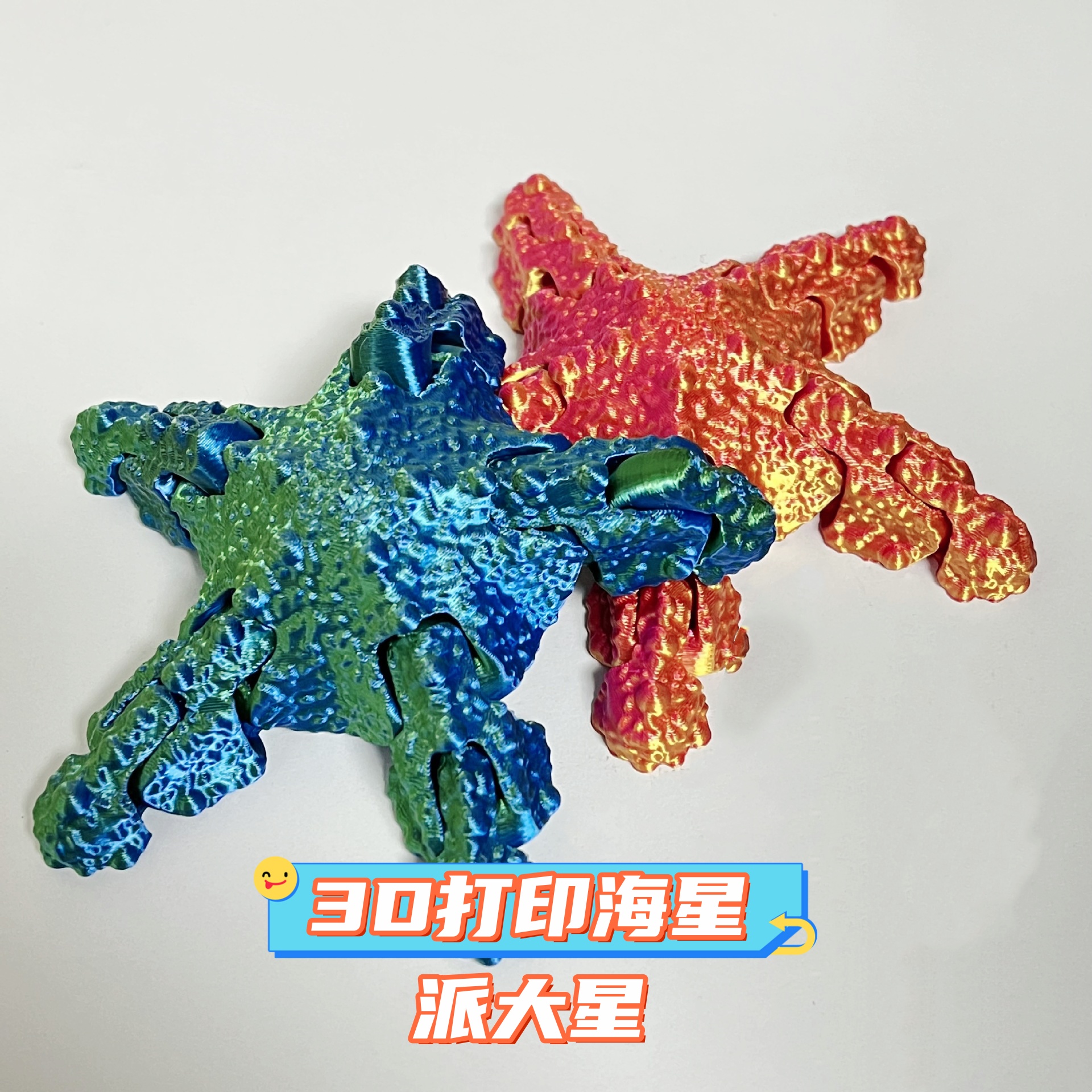 3D打印海星派大星多关节可动手办模型礼物家用装饰摆设儿童玩具