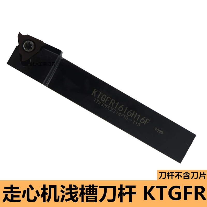 数控槽刀杆走心机立装浅槽刀片KTGFR1616H16F-KTGFR1212H16F