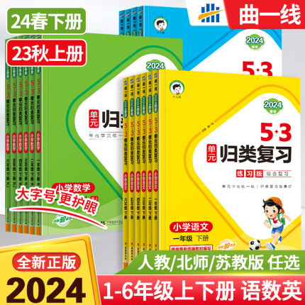 2024春版53单元归类复习一二三四五六年级上下册语文数学英语人教