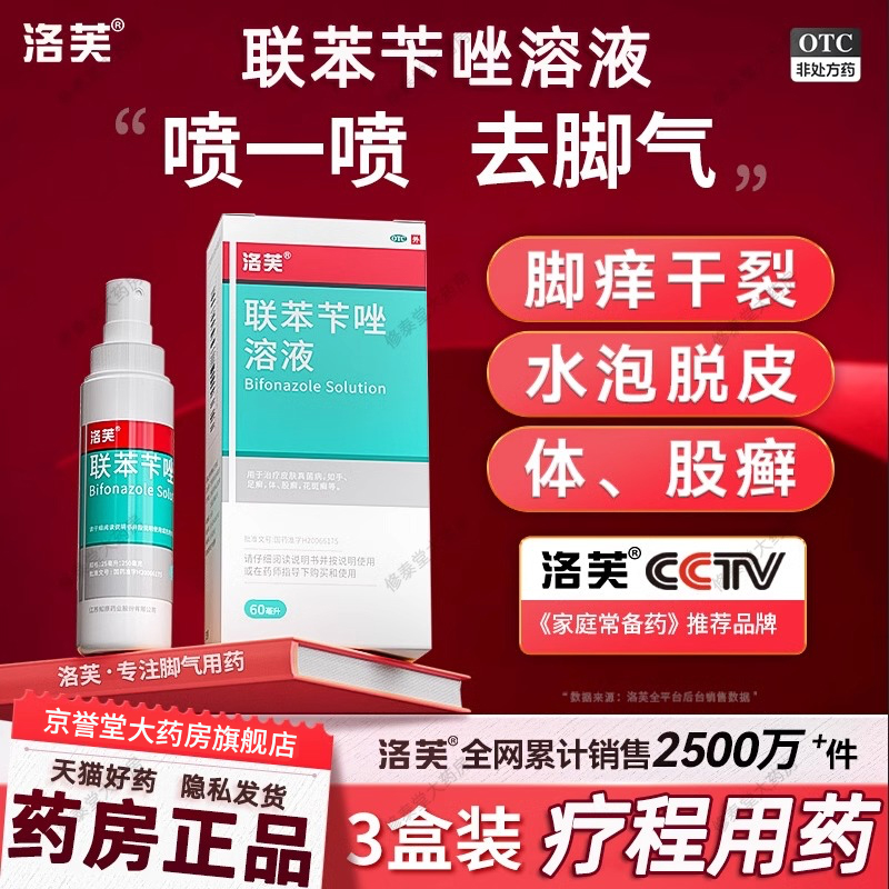 【洛芙】联苯苄唑溶液60ML*1瓶/盒