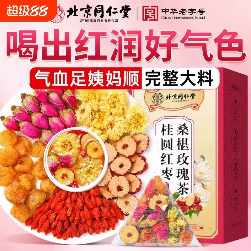 北京同仁堂红枣桂圆枸杞茶补气养血女人养生茶调理不足美容养颜sc
