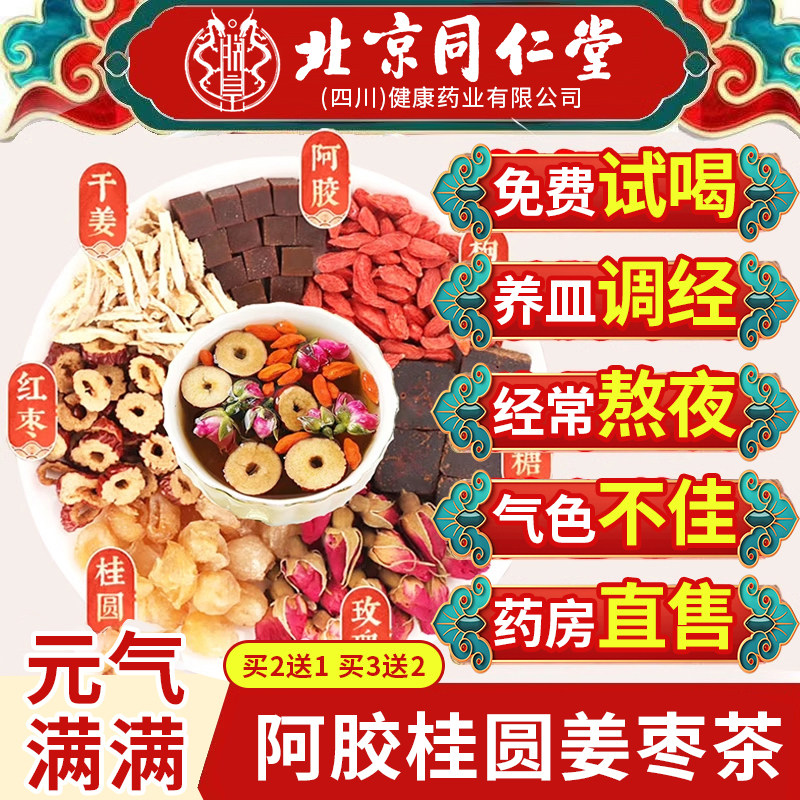 同仁堂阿胶黑糖姜枣茶红枣桂圆枸杞适合女生士喝的补气血养生茶AT