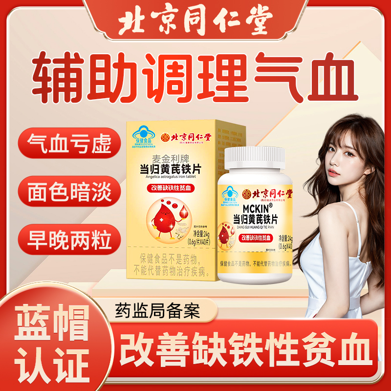 同仁堂当归黄芪铁片补气养血补铁