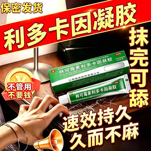林可霉素利多卡因凝胶膏男用官方旗舰店正品延时喷雾剂龟头敏感zy