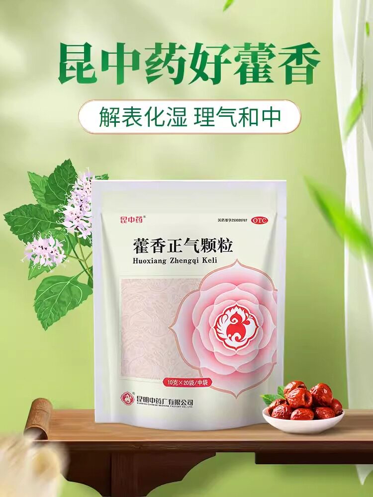 昆中药藿香正气颗粒20袋藿香正气水液丸腹泻拉肚子胃药正气水藿香