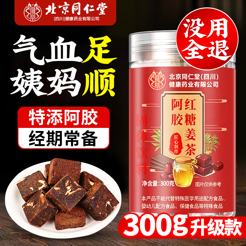 同仁堂阿胶红糖姜枣茶