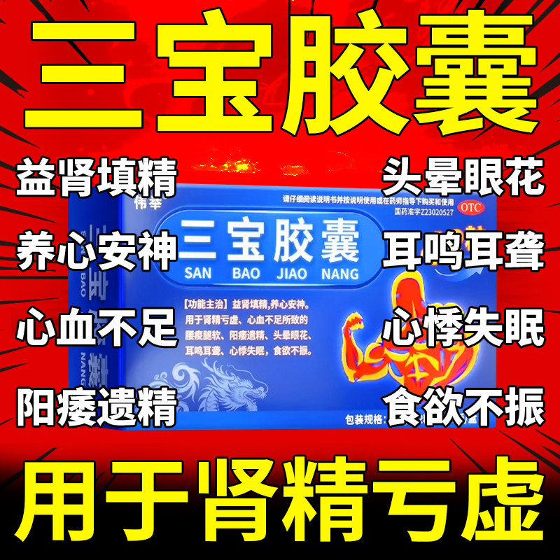 伟举三宝胶囊中药益肾虚补肾男士固精强肾亏正品官方旗舰店nz