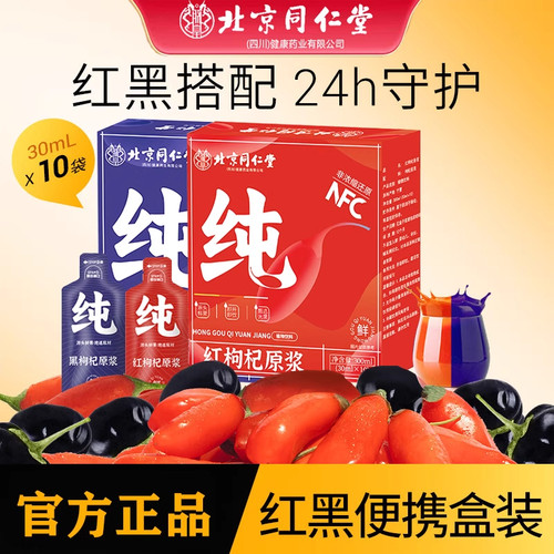 正品红黑枸杞原浆饮品