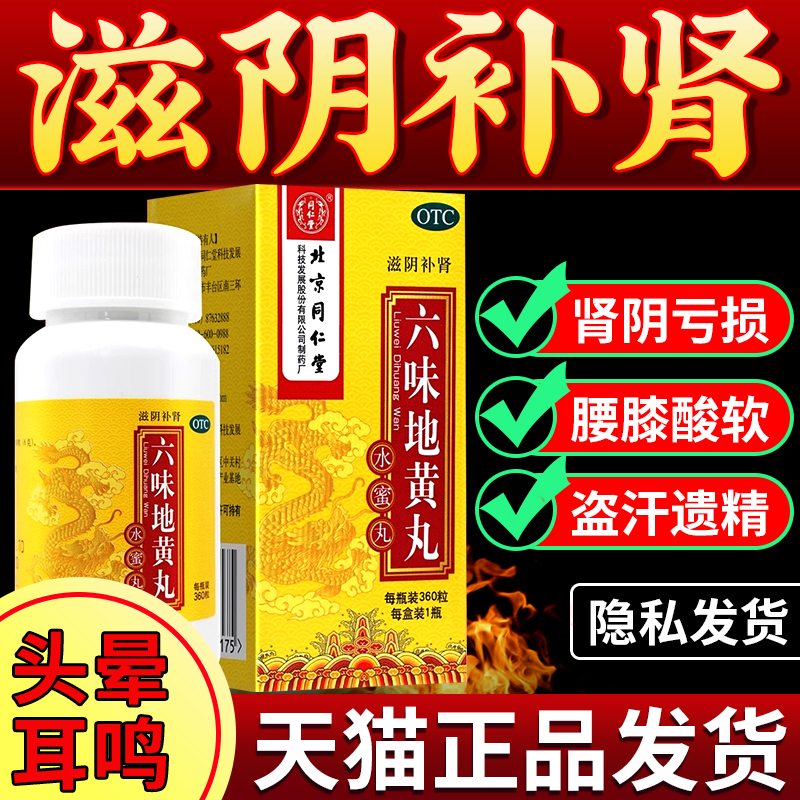 【同仁堂】六味地黄丸0.2g*360丸*1瓶/盒