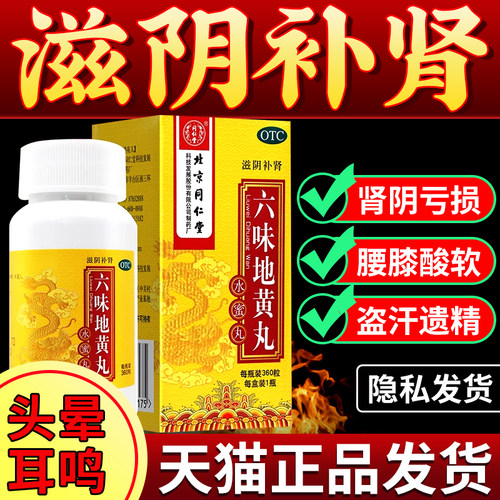 【同仁堂】六味地黄丸0.2g*360丸*1瓶/盒
