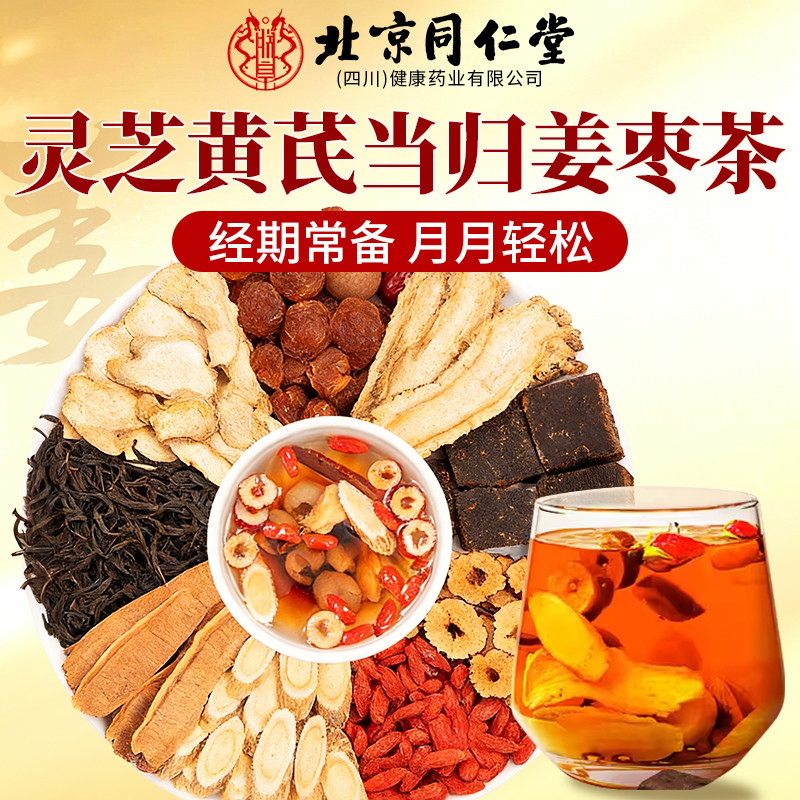 同仁堂红枣桂圆枸杞茶姜枣茶黄芪当归灵芝女生补气血不足养生茶AT